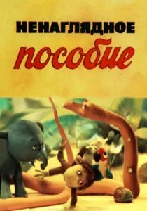 Ненаглядное пособие (1991)