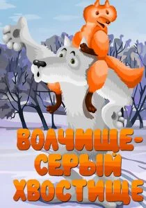 Волчище — серый хвостище (1983)