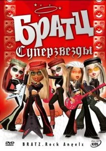 Братц: Суперзвезды (2007)