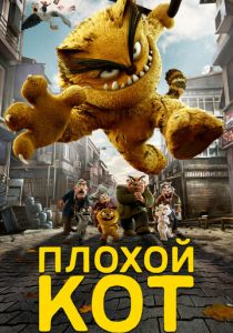 Плохой кот Шерафеттин (2016)