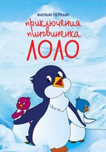 Приключения пингвиненка Лоло. Фильм первый (1986)