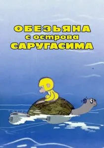 Обезьяна с острова Саругасима (1970)