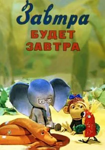 Завтра будет завтра (1979)