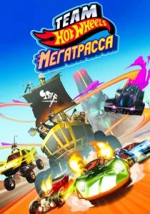 Hot Wheels. Мегатрасса (2015)