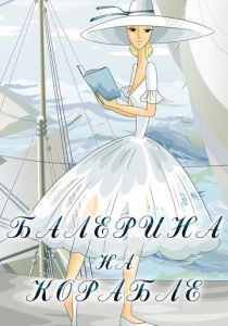 Балерина на корабле (1969)