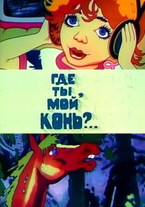 Где ты, мой конь? (1988)