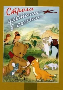 Стрела улетает в сказку (1954)
