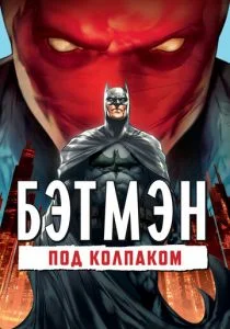 Бэтмен: Под красным колпаком (2010)