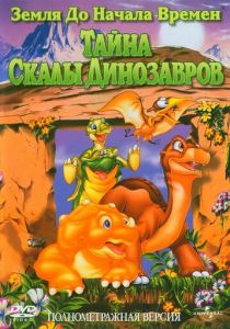 Земля до начала времен 6: Тайна Скалы Динозавров (1998)