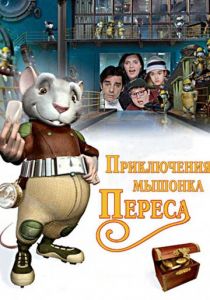 Приключения мышонка Переса (2006)