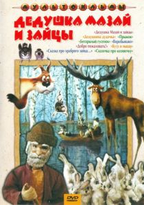 Дедушка Мазай и зайцы (ТВ) (1980)