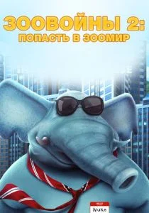 Зоо Войны 2 (2019)