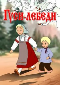 Гуси-лебеди (1949)