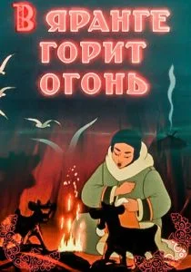 В яранге горит огонь (1956)