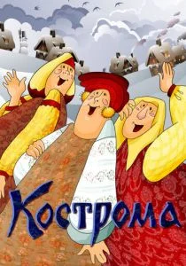 Кострома (1989)