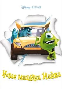 Новая машина Майка (2002)