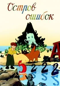 Остров ошибок (1955)
