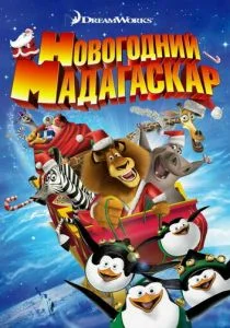 Весёлого Мадагаскара! / Рождественский Мадагаскар (2009)