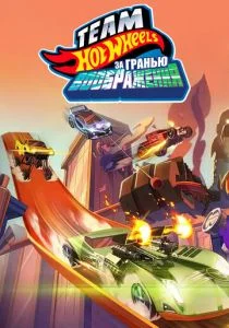 Hot Wheels: За гранью воображения (2015)