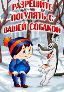 Разрешите погулять с вашей собакой (1984)