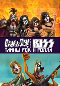 Скуби-Ду и KISS: Тайна рок-н-ролла (2015)