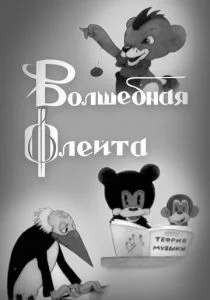 Волшебная флейта (1937)