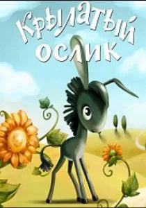 Крылатый ослик (1984)
