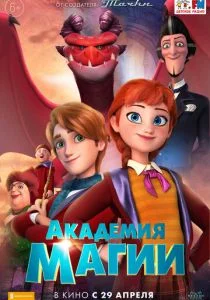 Академия волшебства (2020)