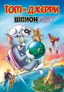 Том и Джерри: Шпион Квест (2015)