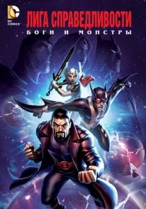 Лига справедливости: Боги и монстры (2015)