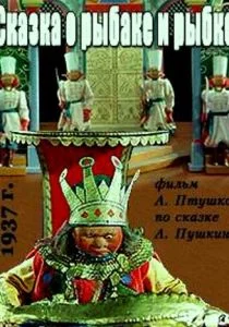 Сказка о рыбаке и рыбке (1937)