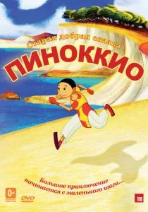 Пиноккио (2012)