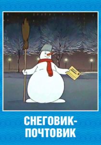 Снеговик-почтовик (1956)