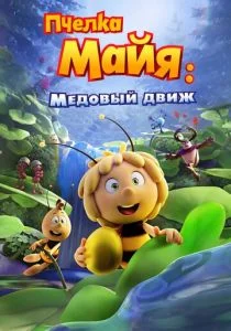 Пчелка Майя: Медовый движ (2021)