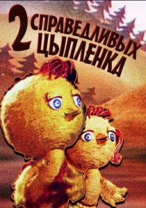 Два справедливых цыпленка (ТВ) (1984)