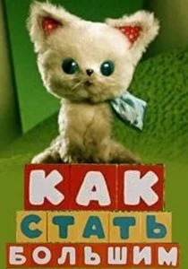 Как стать большим (1967)