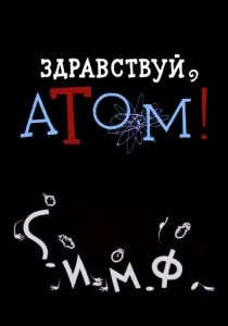 Здравствуй, атом! (1965)