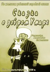 Сказка о добром Умаре (1938)