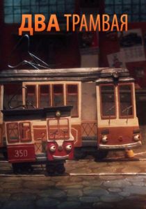 Два трамвая (2017)
