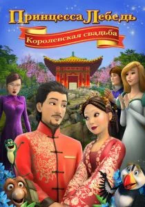 Принцесса Лебедь: Королевская свадьба (2020)
