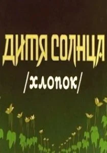 Дитя солнца (1957)