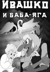 Ивашко и Баба-Яга (1938)