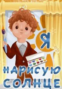 Я нарисую солнце (1970)