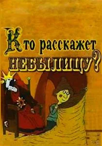 Кто расскажет небылицу (1982)