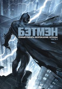 Темный рыцарь: Возрождение легенды. Часть 1 / Бэтмен: Возвращение Темного рыцаря, Часть 1 (2012)