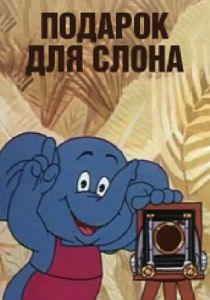 Подарок для слона (1984)
