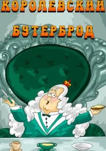 Королевский бутерброд (1985)
