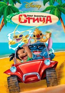 Новые приключения Стича (2003)
