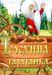 Терехина таратайка (ТВ) (1985)