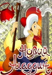 Новый Аладдин (1979)
